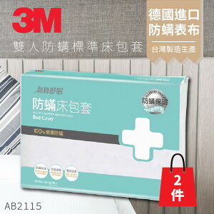 AB-2115『抗螨抗過敏』(量販兩入) 3M 防蹣寢具 雙人標準 床包套 5x6.2 原廠/公司貨