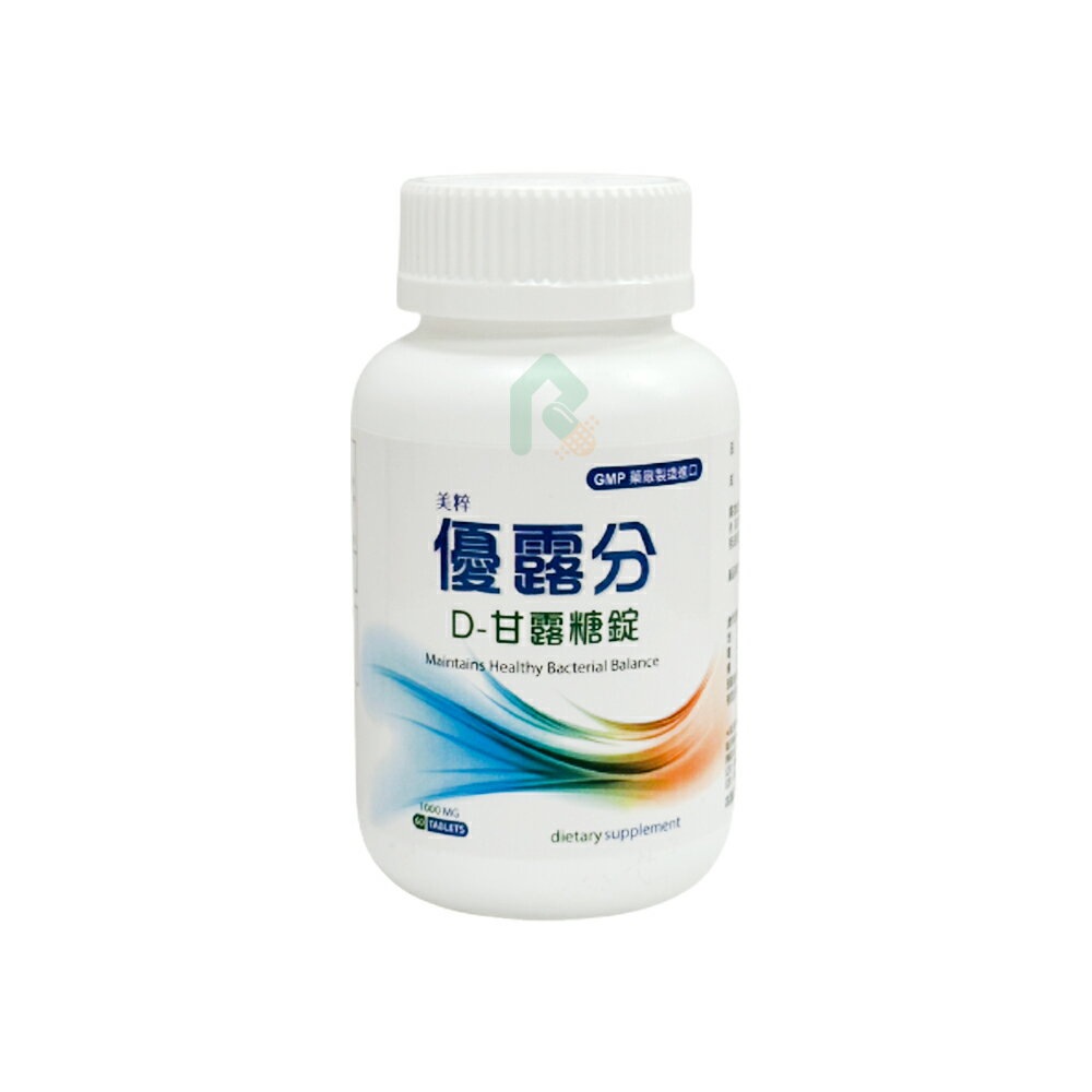 美粹優露分 D-甘露糖 60錠【瑞昌藥局】017561 效期2028.03.17