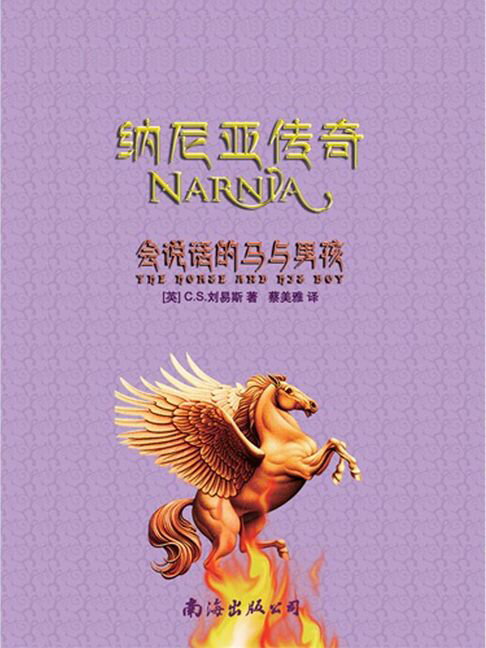 【電子書】纳尼亚传奇（5）：会说话的马与男孩