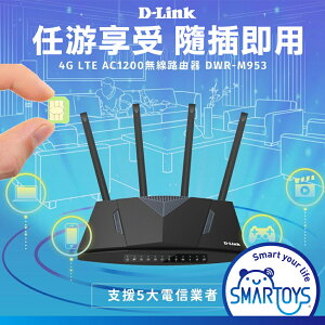 D-LINK 4G LTE AC1200 家用 無線路由器 DWR-M953 可插SIM卡 網路分享