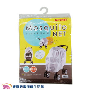 ST BABY 嬰兒推車專用蚊帳 白色 寶寶 幼兒 兒童 易組裝 通用 防蚊 防塵 輕便