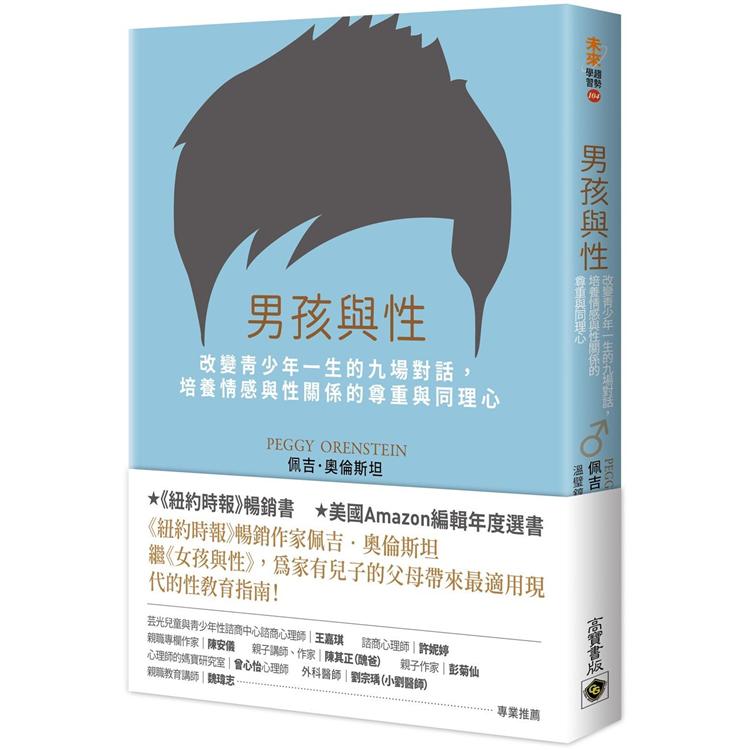 男孩與性：改變青少年一生的九場對話，培養情感與性關係的尊重與同理心