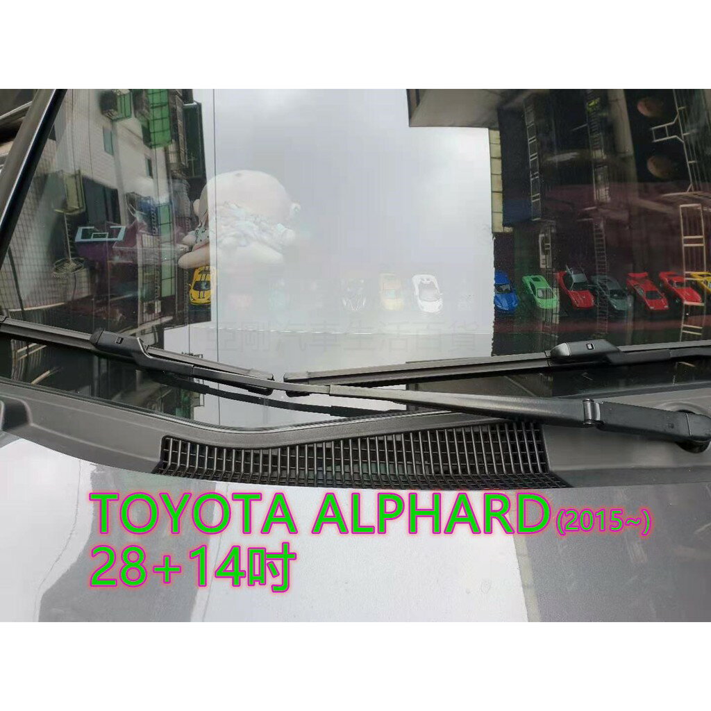 TOYOTA ALPHARD (2015~) 28+14吋 亞剛 雨刷 原廠對應雨刷 汽車雨刷 耐磨 靜音 專車專用