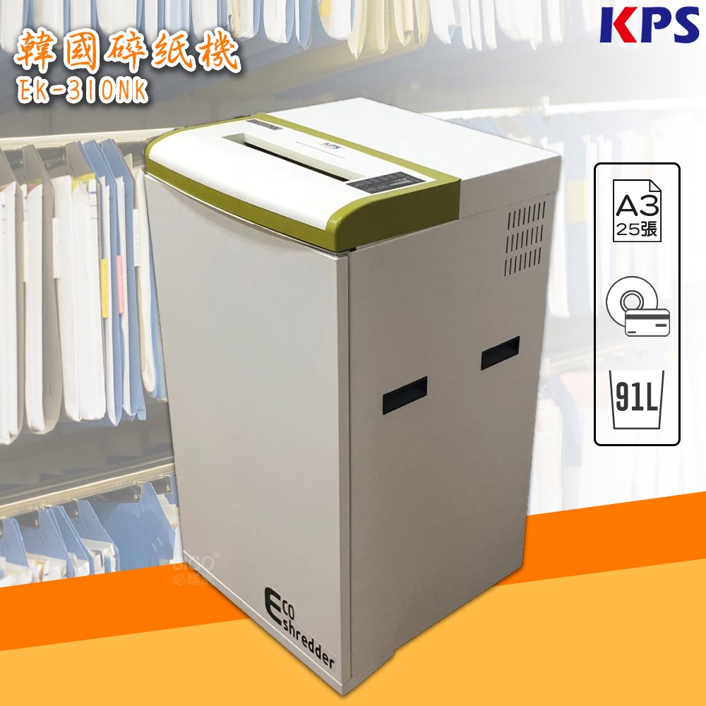 採購首選➤韓國KPS EK-310NK A3節能碎紙機 短碎狀 文件 CD光碟 信用卡 銷毀 事務機 辦公用品