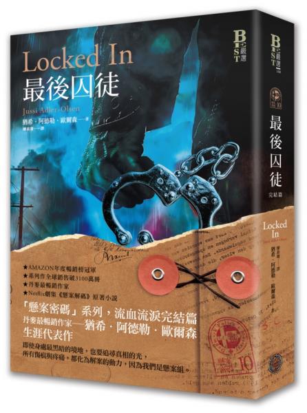 懸案密碼10：最後囚徒（完結篇）【城邦讀書花園】