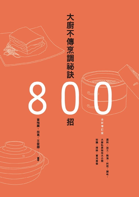 【電子書】大廚不傳烹調祕訣800招（全新增訂版）