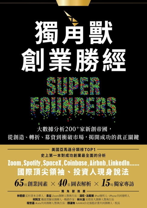 【電子書】獨角獸創業勝經：大數據分析200+家新創帝國，從創造、轉折、募資到衝破市場，揭開成功的真正關鍵 0