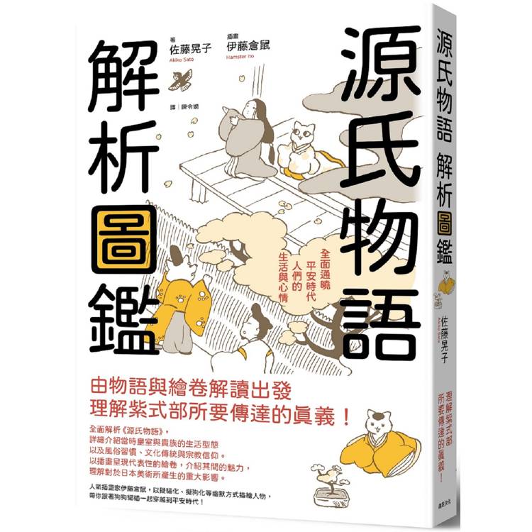 源氏物語  解析圖鑑：全面通曉平安時代人們的生活與心情