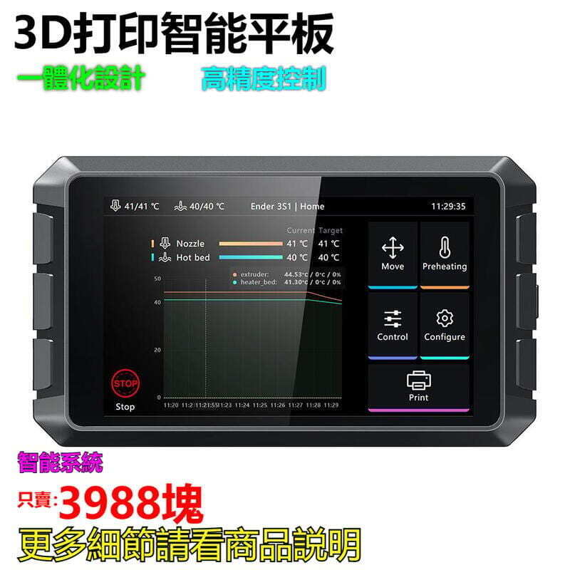 快速出貨【現貨速發】臺灣 創想三維【讓列印更輕鬆更簡單】 品牌正品高精度3D列印智能控製平板Creality Sonic