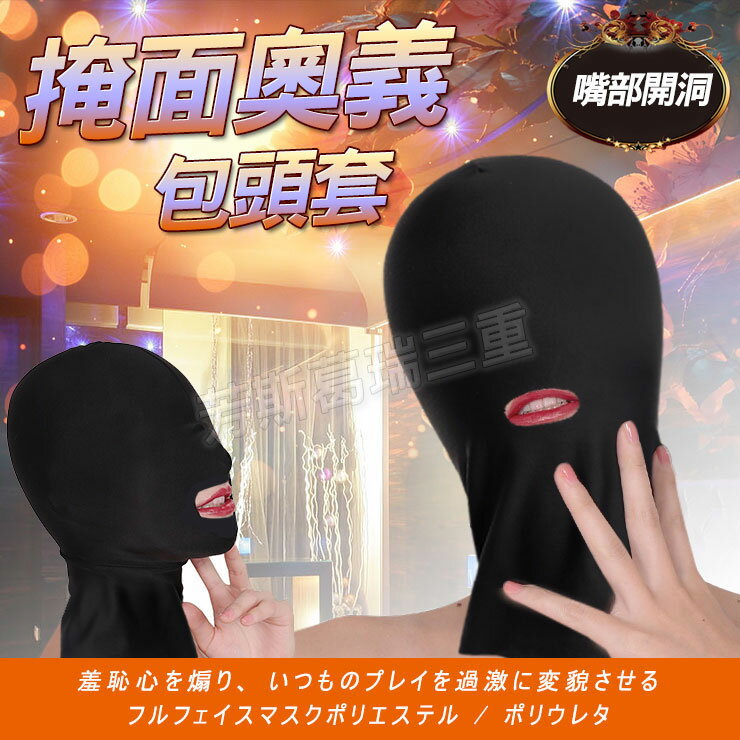 掩面奧義包頭套(嘴部開洞) SM 情趣 面罩 調情