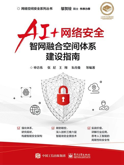 【電子書】AI+网络安全：智网融合空间体系建设指南 0