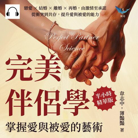 【有聲書】完美伴侶學，掌握愛與被愛的藝術：戀愛×結婚×離婚×再婚，由激情至承諾，從衝突到共存，提升愛與被愛的能力 0