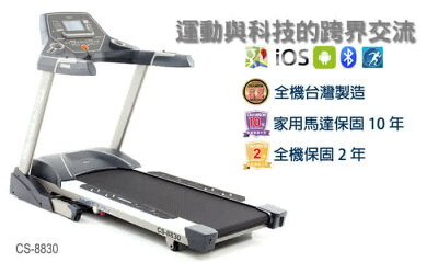 跑步機 強生 跑步機 週年慶特價 電動跑步機 cs-8830跑步機 贈地墊 +美津濃慢跑鞋