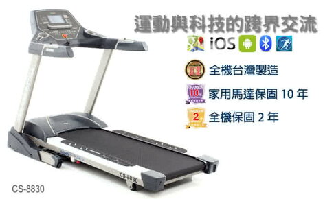 跑步機 強生 跑步機 週年慶特價 電動跑步機 cs-8830跑步機 贈地墊 +美津濃慢跑鞋 0