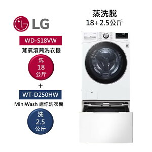 【點數5倍送+APP下單9%點數回饋】LG 樂金 TWINWash WD-S18VW+WT-D250HW 蒸洗脫 18公斤+2.5公斤洗衣機