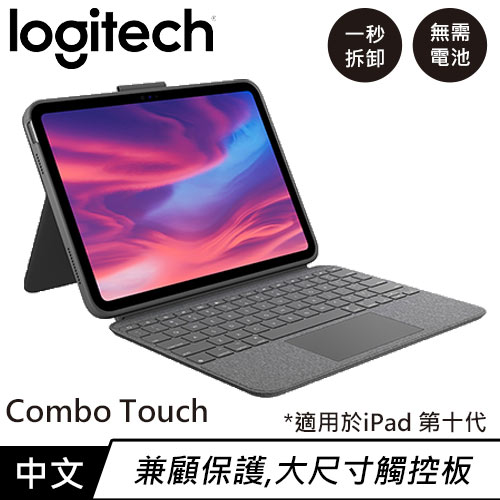 【最高22%回饋 5000點】 【最高9%回饋 再折$50】【滿額現折$50】 Logitech 羅技 Combo Touch 鍵盤保護套 iPad10代專用