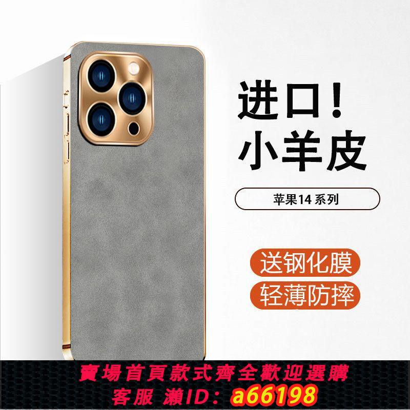 【臺灣公司 可開發票】蘋果14手機殼小羊皮新款iPhone14promax全包鏡頭超薄防滑摔保護套