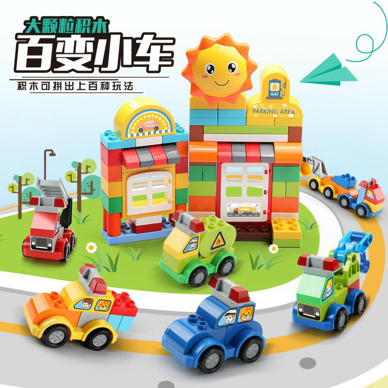 費樂百變小車系列 多款造型組合搭配 拼出孩子的夢想世界 大顆粒積木 男孩街景玩具 相容樂高得寶