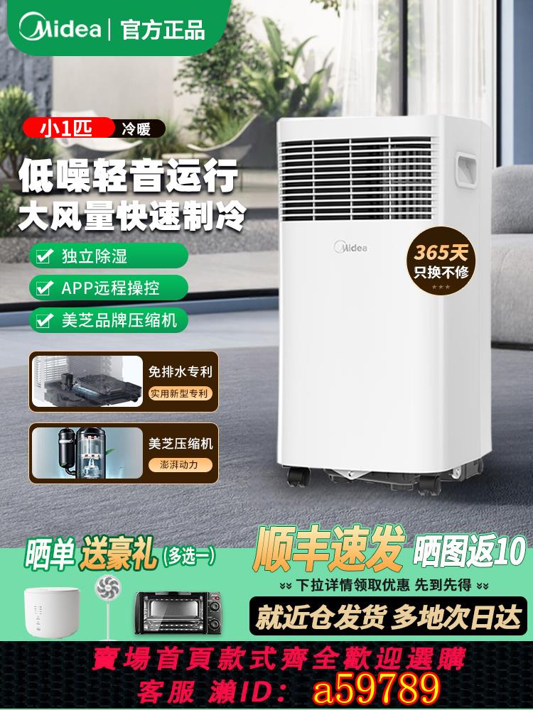 【臺灣公司 可打統編】美的移動空調單冷小型可免安裝便攜式壓縮機製冷無外機冷暖一體機