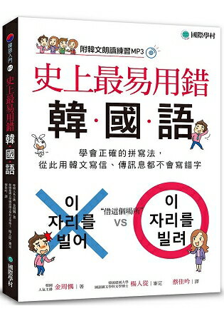 史上最易用錯韓國語：學會正確的拼寫法，從此用韓文寫信、傳訊息都不會寫錯字(附MP3) | 拾書所