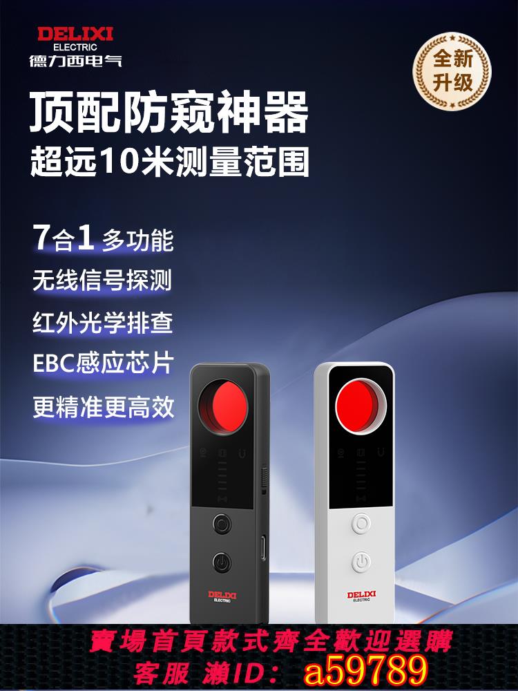【臺灣公司 可打統編】德力西攝像頭訊號智慧探測儀器酒店防偷攝紅外防偷拍防竊聽檢測儀