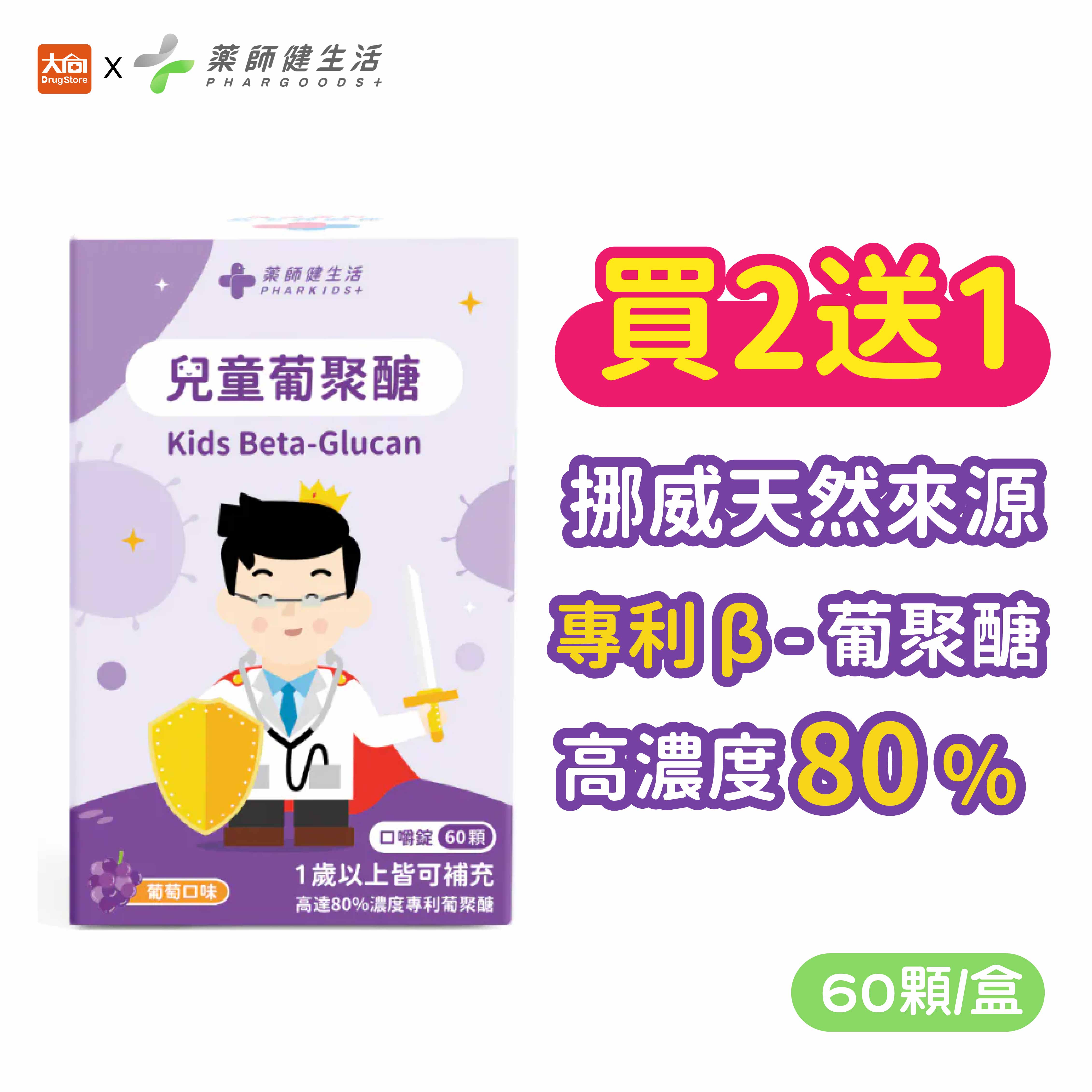 藥師健生活 兒童葡聚醣 60粒/盒(葡萄口味) 天然 高濃度