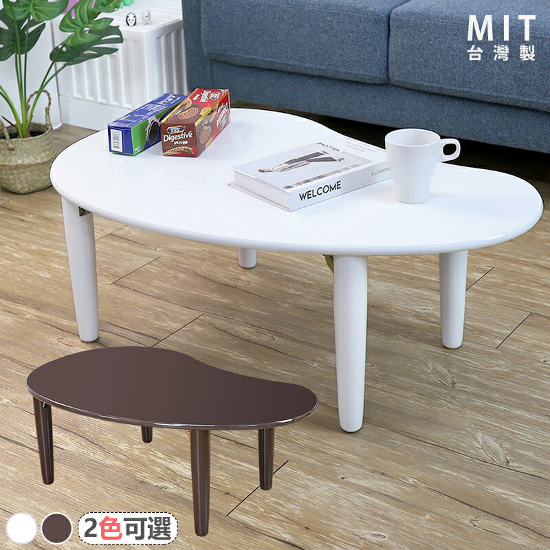 日式弧形折疊和式桌2色可選 茶几桌 和式桌 摺疊 折疊桌 台灣製MIT ｜宅貨