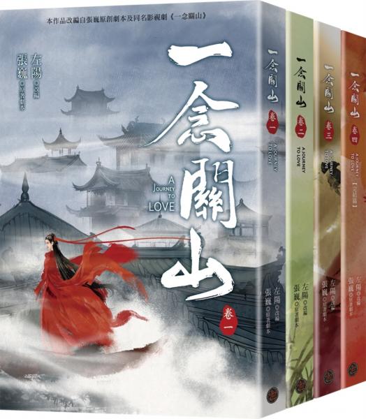一念關山．卷一～卷四套書（全四冊）（劉詩詩、劉宇寧領銜主演古裝傳奇武俠大劇同名原著）【城邦讀書花園】