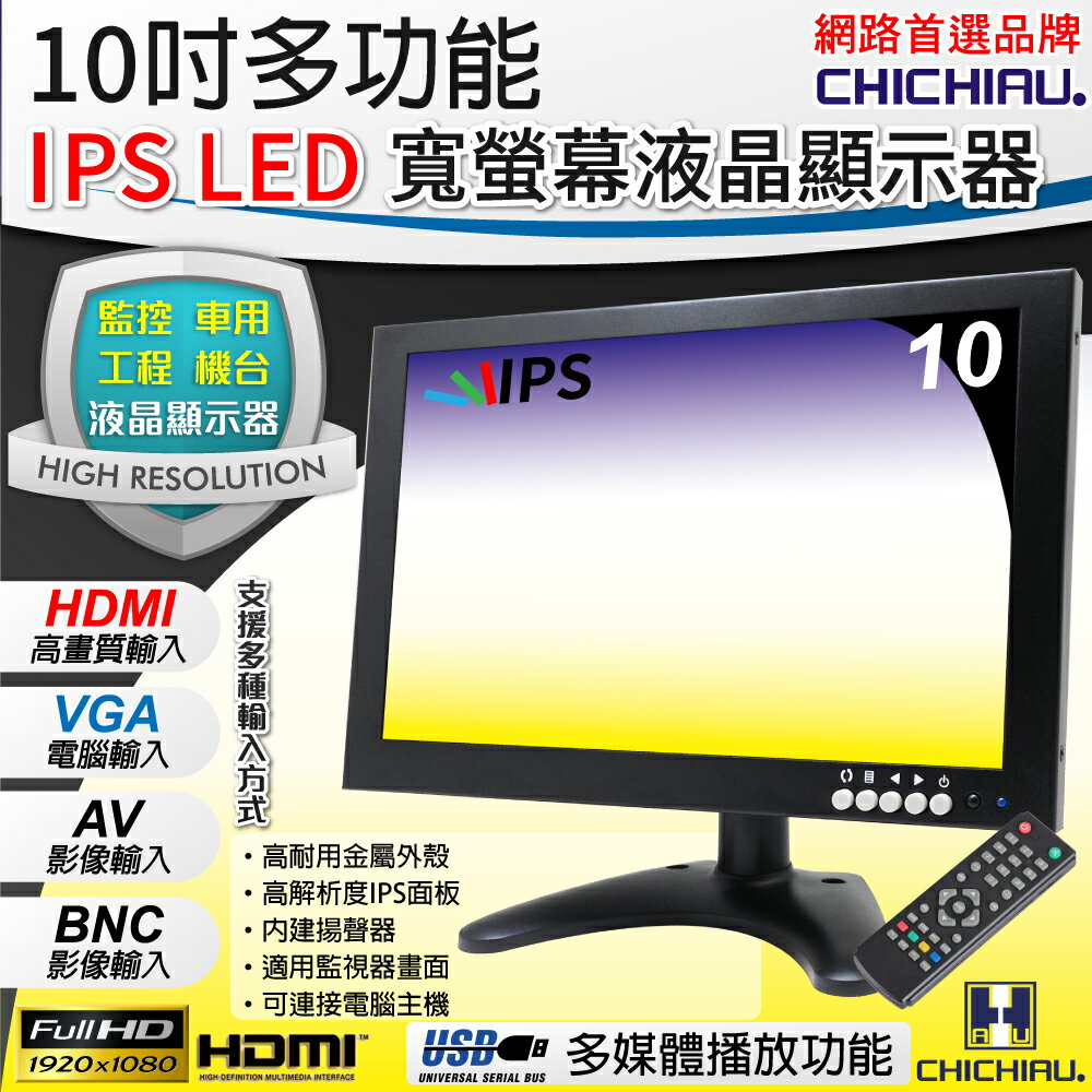 【CHICHIAU】10吋多功能IPS LED寬螢幕液晶顯示器(1280*800) 101IPSN型
