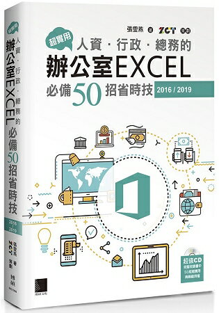 超實用！人資．行政．總務的辦公室EXCEL 必備50招省時技(2016/2019) | 拾書所