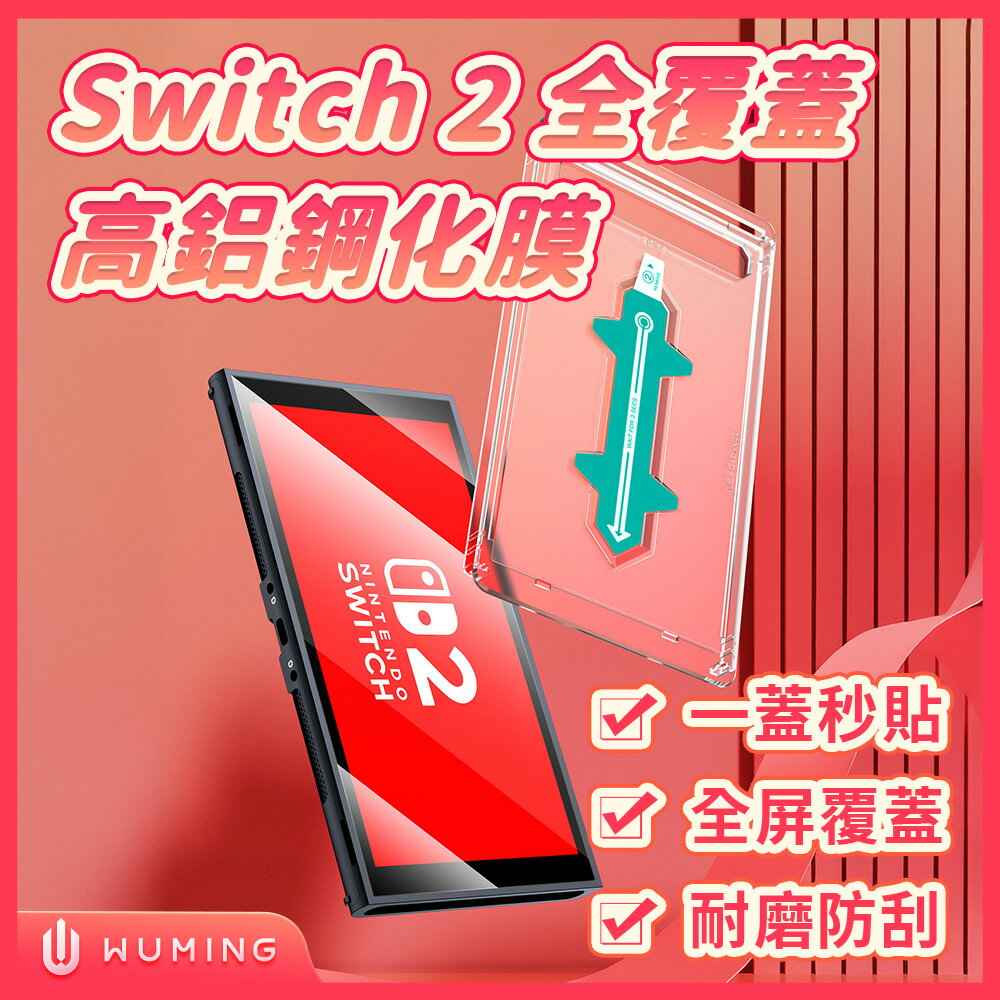 任天堂 Switch2 鋼化膜 NS2 秒貼 自動定位 鋼化玻璃貼 遊戲 高清 抗指紋 『無名』 V06103
