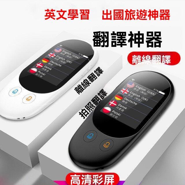 附發票 【 翻譯器】多國智慧翻譯機出國神器語言離線拍照翻譯同聲互譯英語學習機旅遊 快速出貨