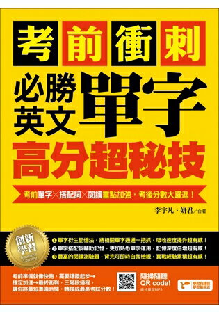 考前衝刺，必勝英文單字高分超秘技：考前單字╳搭配詞╳閱讀重點加強，考後分數大躍進！ | 拾書所