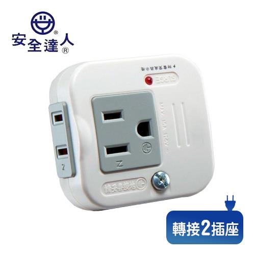 安全達人 2P+3P R-60/O 2插座雙用新安規轉接器