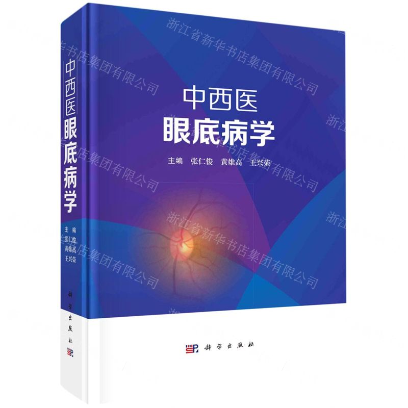 中西醫眼底病學(精)丨天龍圖書簡體字專賣店丨9787030736932 (tl2512)