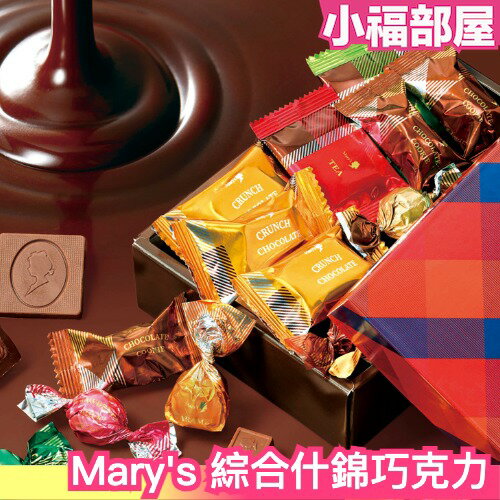 【附手提袋】日本原裝 Mary's 綜合巧克力 什錦巧克力盒 巧克力禮盒 巧克力罐 鐵罐 禮盒 送禮 伴手禮【小福部屋】