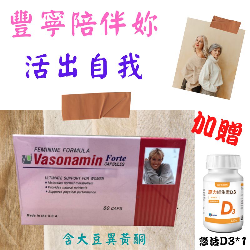 『買就送D3』Vasonamin Forte 豐寧膠囊 含米麩萃取物(Oryzanol) 大豆異黃酮 葡萄籽多酚 水溶性維生素B群 60顆/盒