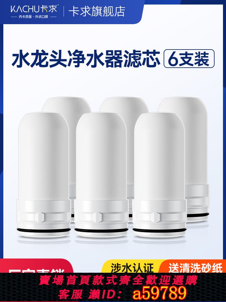 【臺灣公司 可打統編】水龍頭過濾器濾芯通用家用廚房自來水龍頭凈水器陶瓷濾芯專用配件
