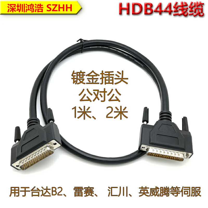 HDB44伺服控制連接線纜 工業級品質 鍍金插頭 公對公1米2米44針