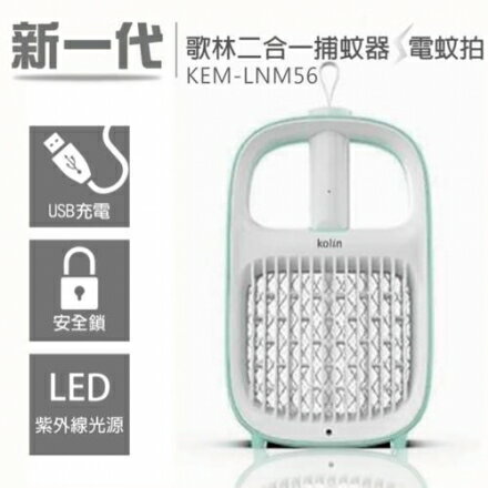 歌林新一代USB二合一捕蚊燈/電蚊拍KEM-LNM56