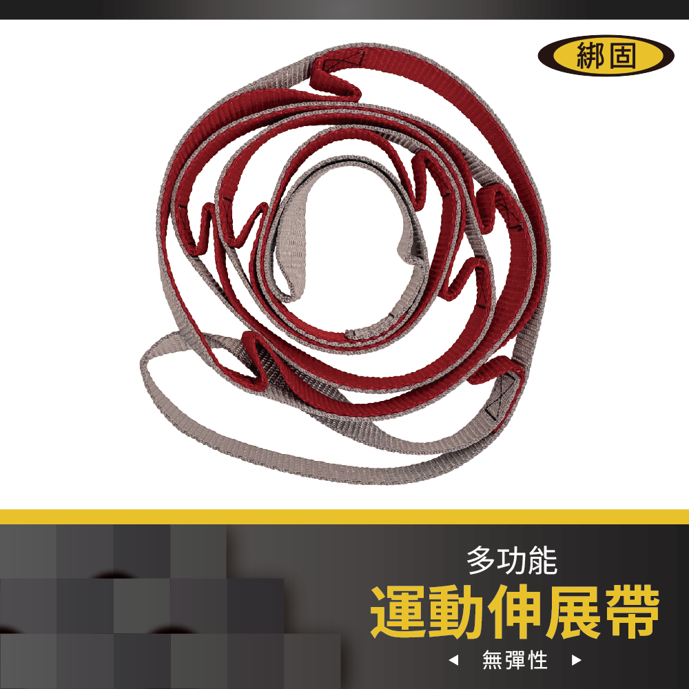 【綁固 Bon Strap】運動伸展帶 拉筋帶 瑜伽帶 菊花帶 繩扁帶 拉力繩 延長帶 無彈力 健身帶