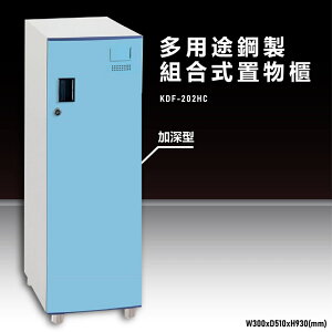 【辦公收納嚴選】大富KDF-202HC 多用途鋼製組合式置物櫃 衣櫃 零件存放分類 耐重 台灣製造