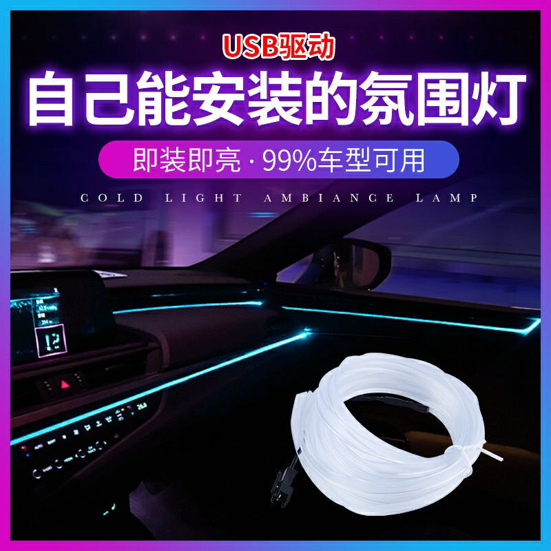 汽車氛圍燈 車內冷光線 LED導光線條 氣氛燈 車載USB內飾改裝燈帶 車內冷光條改裝燈線