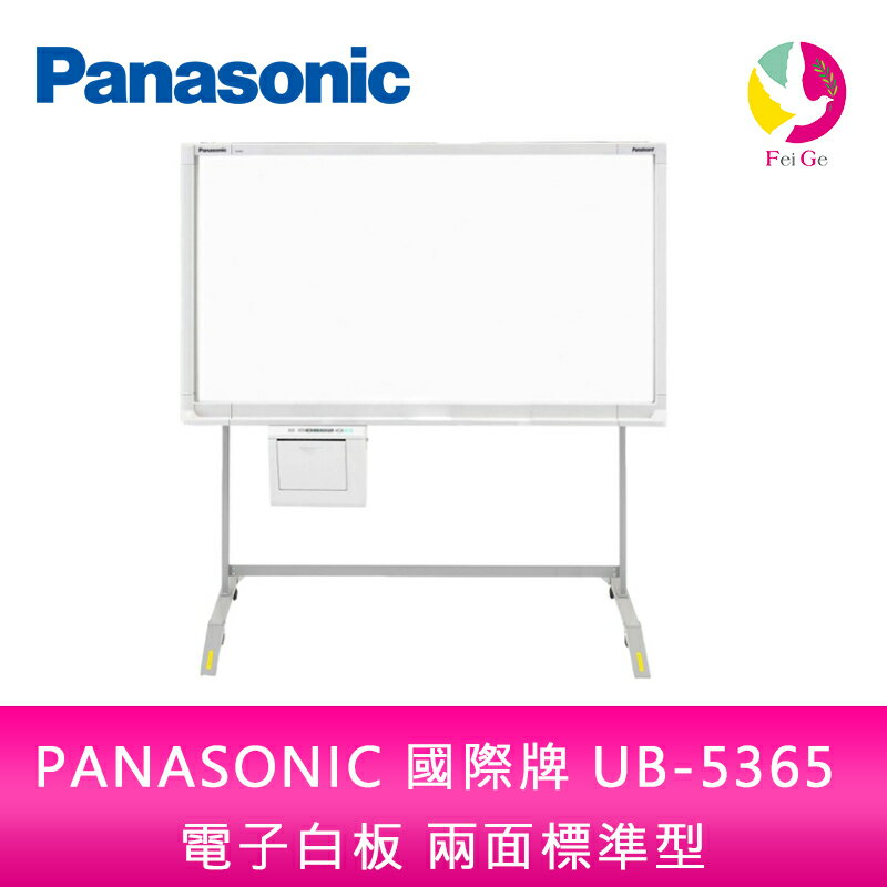 分期0利率 PANASONIC 國際牌 UB-5365 普通紙 電子白板 兩面標準型 單片 隨機附腳架 不含安裝【APP下單4%點數回饋】