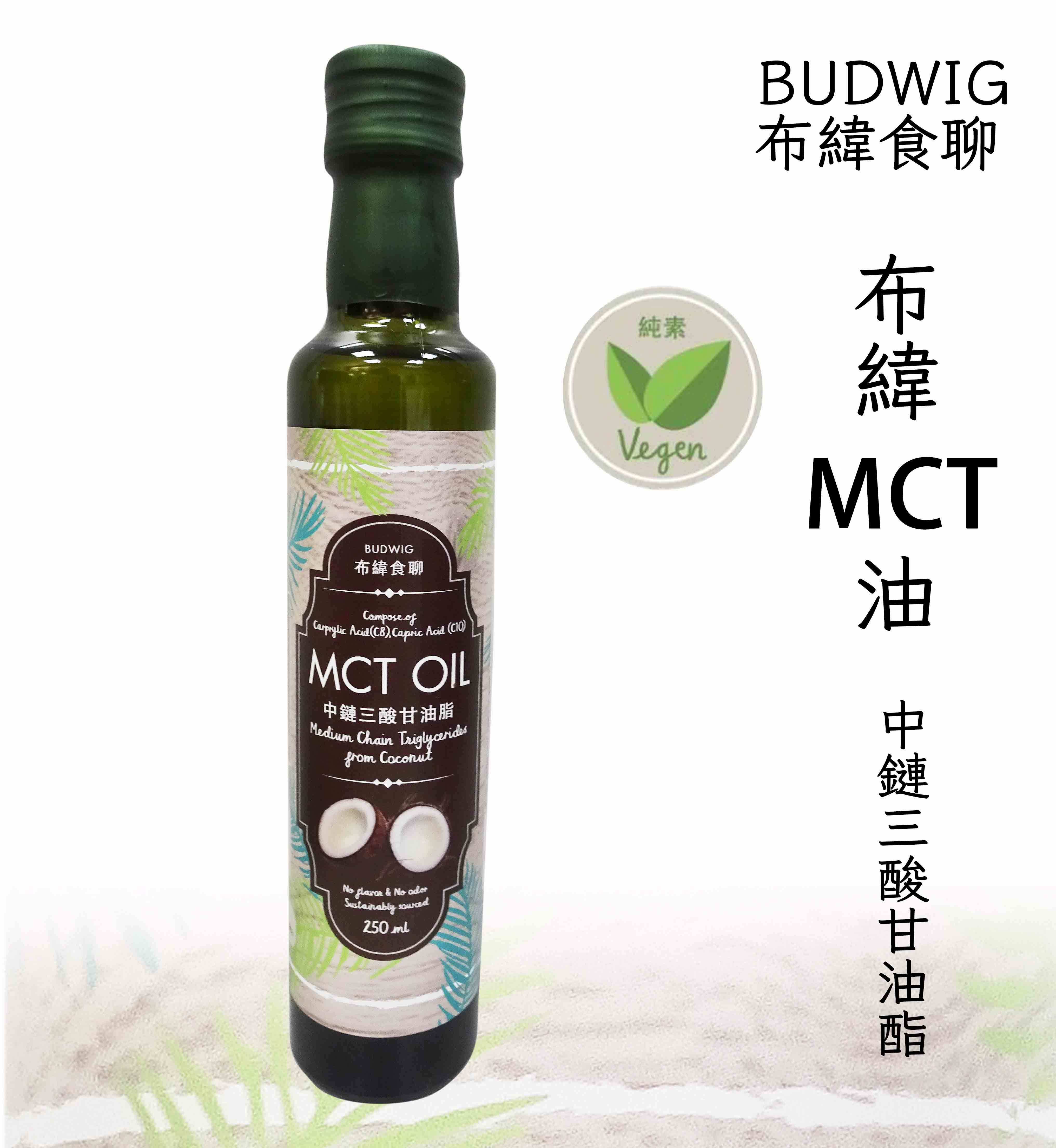 布緯Budwig MCT油 椰子油萃取 純素250ml**效期2025.03.31