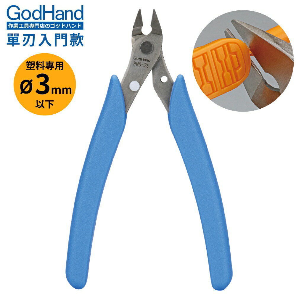 又敗家@日本製神之手GodHand模型塑料用<Φ3mm單刃入門款不鏽鋼斜口鉗GH-PNS-135安全鎖模型剪鉗片刃湯口鉗【全館199超取免運】【APP下單享4%點數回饋】