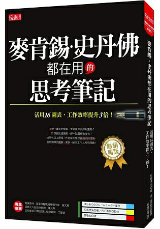 麥肯錫、史丹佛都在用的思考筆記：活用16圖表，工作效率提升3倍！(熱銷再版) | 拾書所