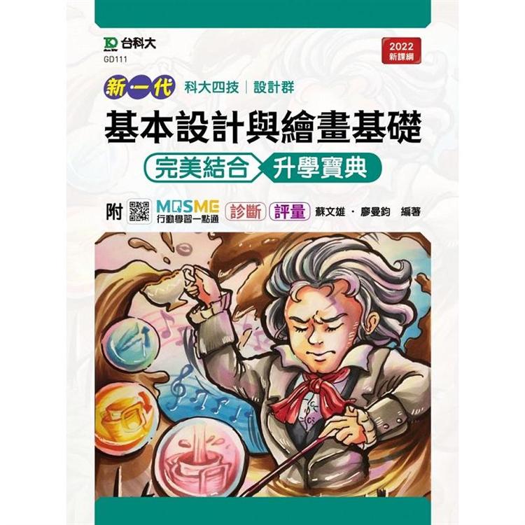 基本設計與繪畫基礎 完美結合升學寶典 設計群（新一代 科大四技最新版 附MOSME行動學習一點通：診斷 . 評量
