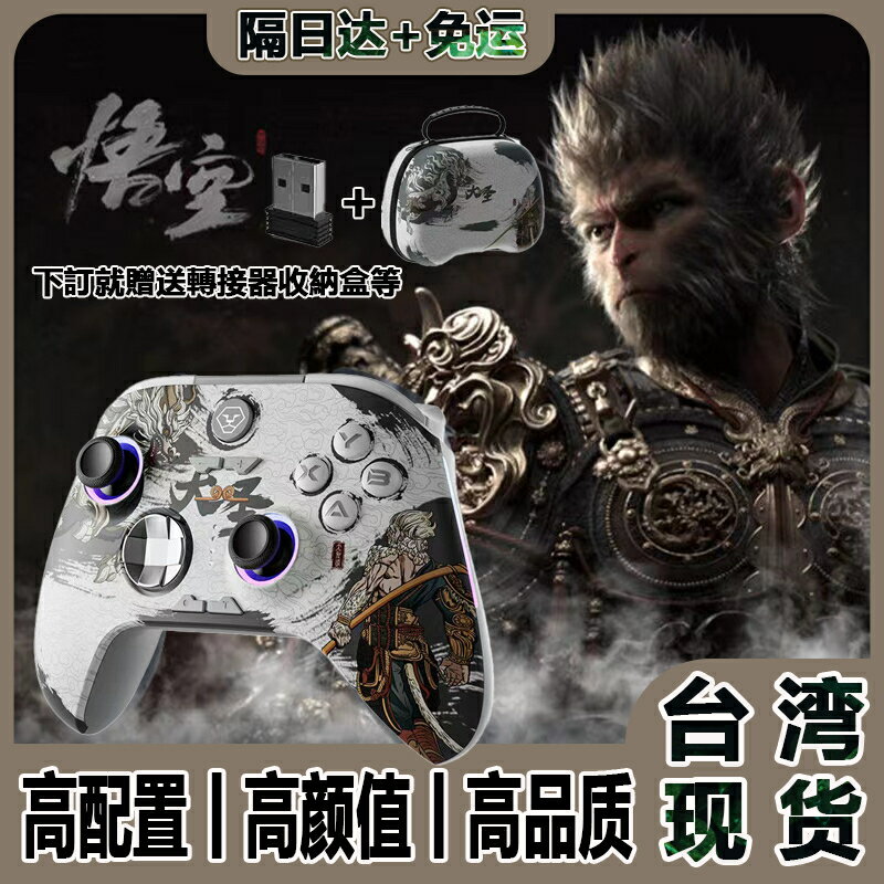 【臺灣現貨 大聖手把】黑神話手把 悟空手把 雙霍爾手柄 PC電腦手把 Switch手把 手機手把 控制器 搖桿 遊戲手柄
