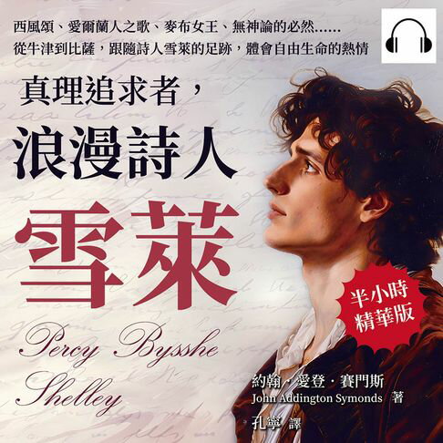 【有聲書】真理追求者，浪漫詩人雪萊：西風頌、愛爾蘭人之歌、麥布女王、無神論的必然……從牛津到比薩，跟隨詩人雪萊的足跡，體會自由生命的熱情